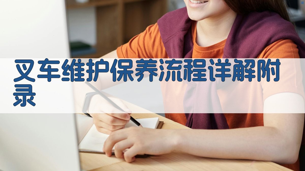 叉车维护保养流程详解 · 附录 图2