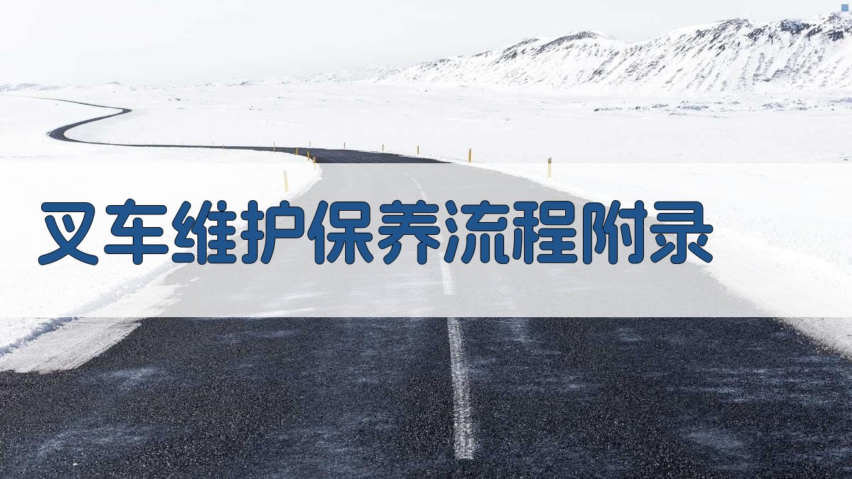 叉车维护保养流程 · 附录 图5