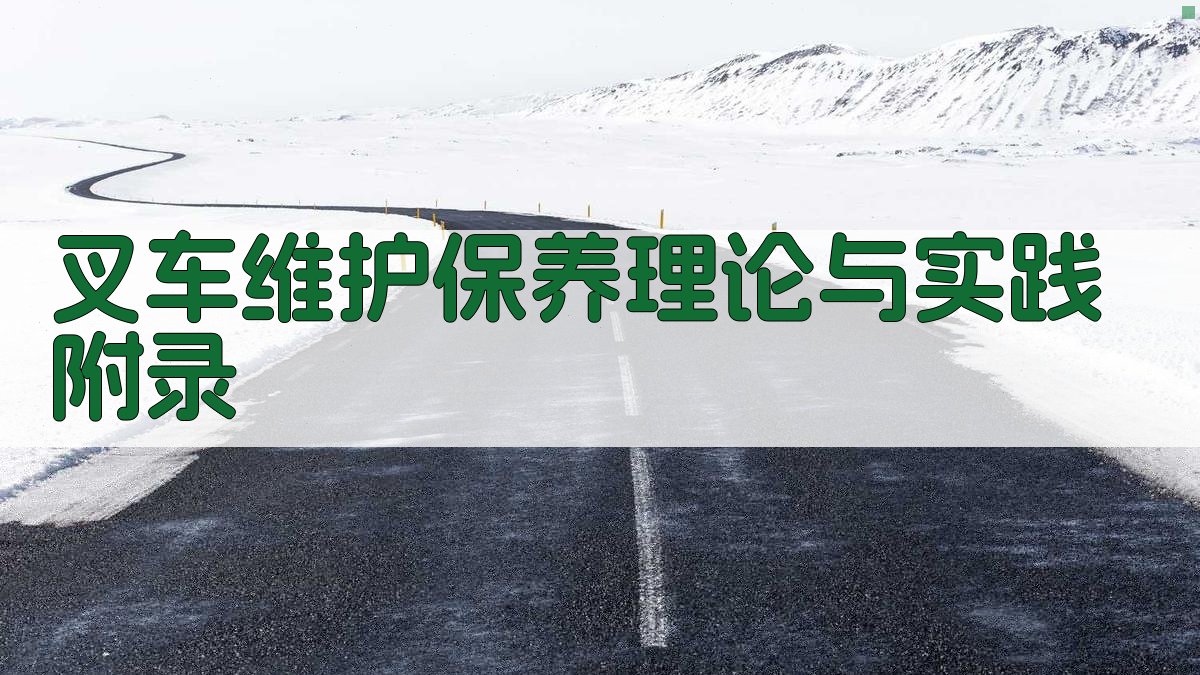 叉车维护保养理论与实践 · 附录 图5