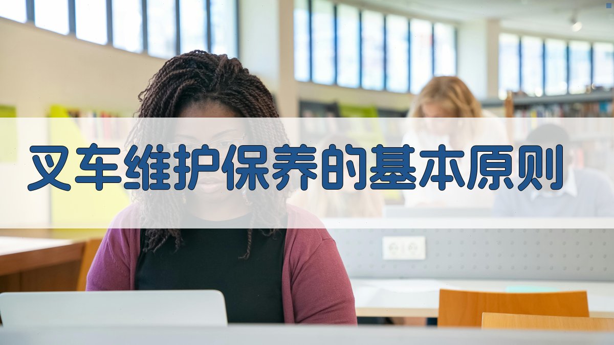 叉车维护保养技巧提升手册