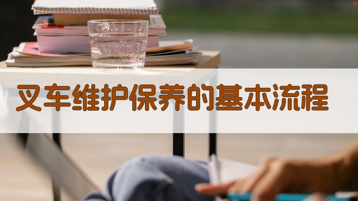 叉车维护保养的基本流程 图1