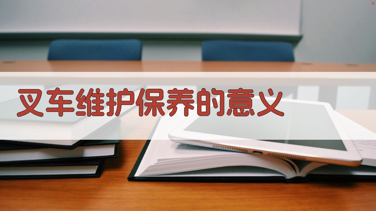 叉车维护保养的意义 图1