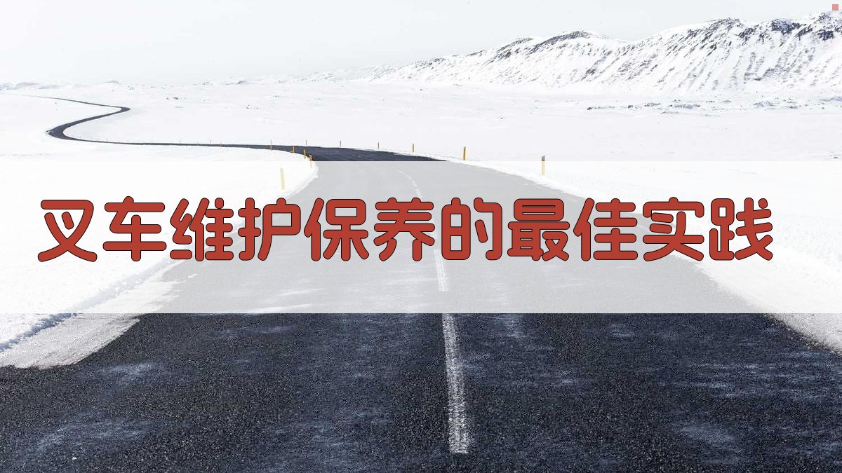 叉车维护保养的最佳实践 图2