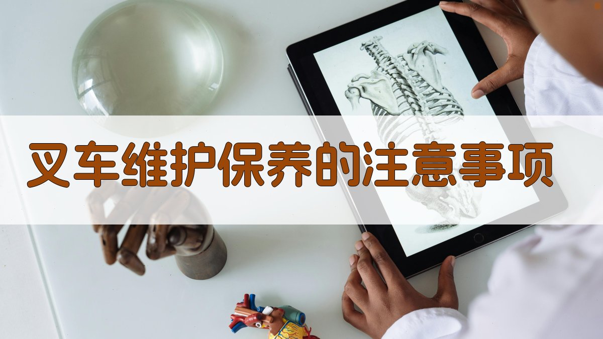 叉车维护保养的注意事项 图4