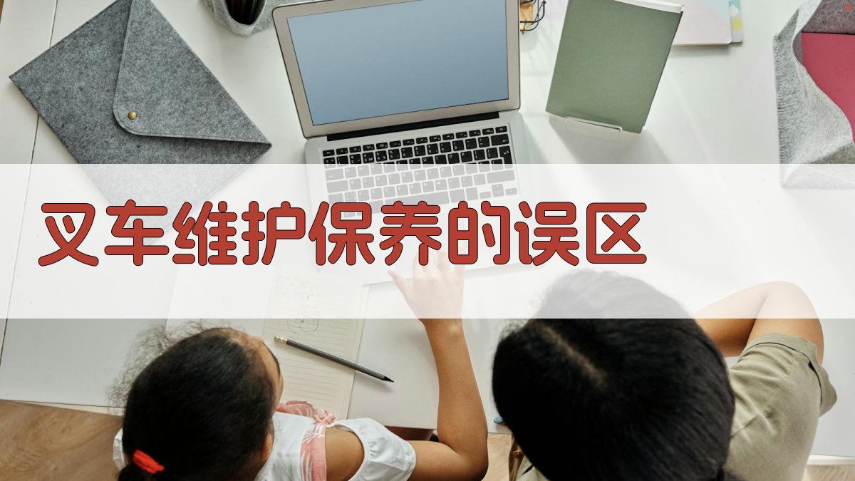 叉车维护保养的误区 图4
