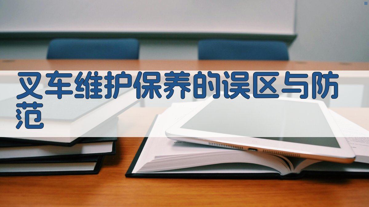 叉车维护保养的误区与防范 图4