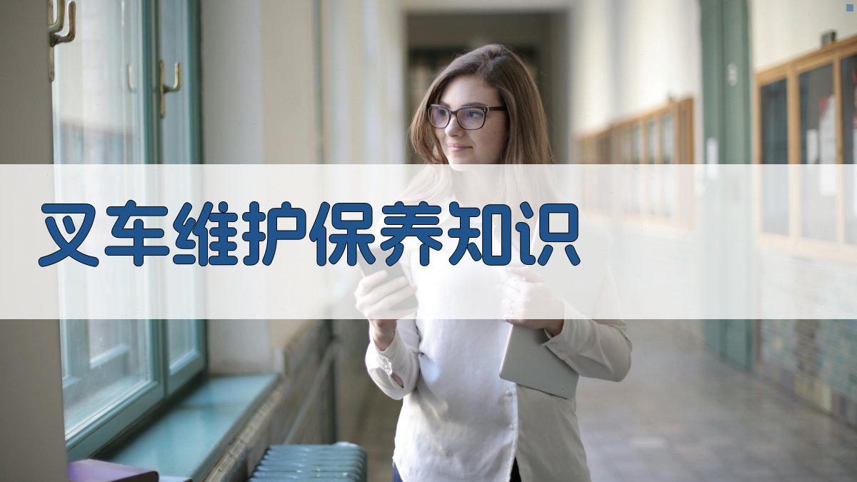 叉车维护保养知识 图3