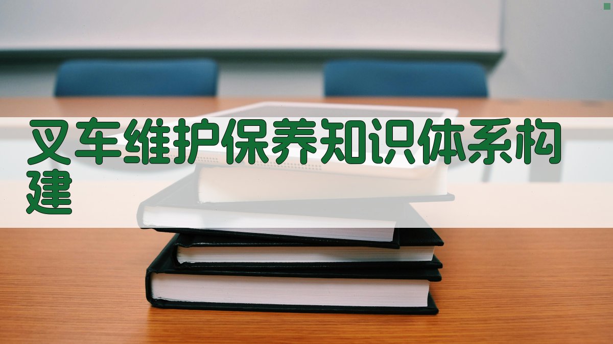 叉车维护保养知识体系构建 图1