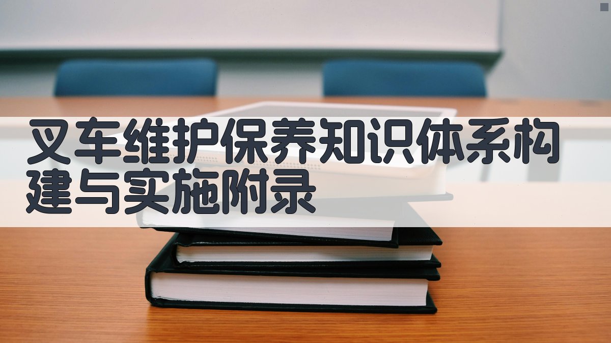 叉车维护保养知识体系构建与实施 · 附录 图5