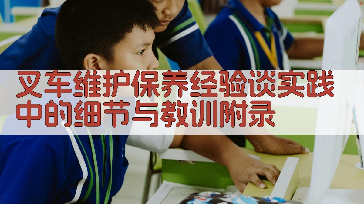 叉车维护保养经验谈实践中的细节与教训 · 附录 图4