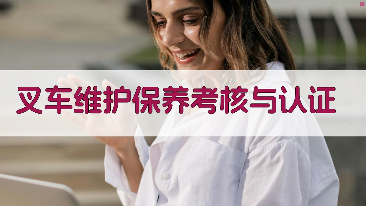 叉车维护保养考核与认证 图4