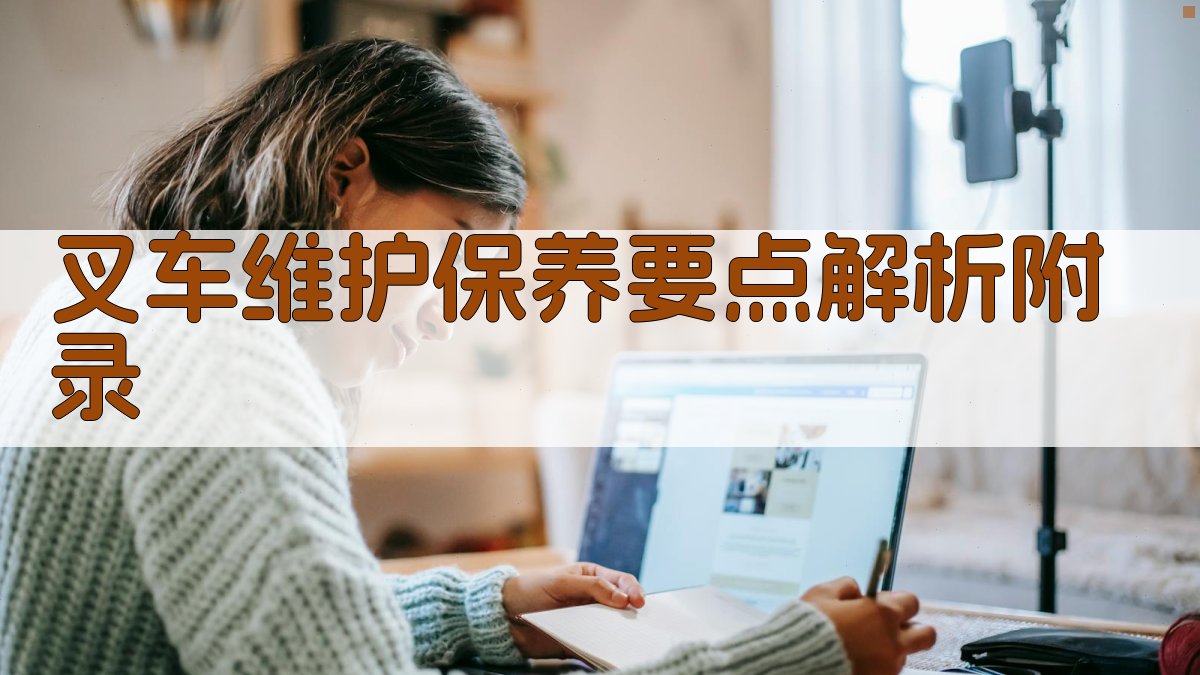 叉车维护保养要点解析 · 附录 图3