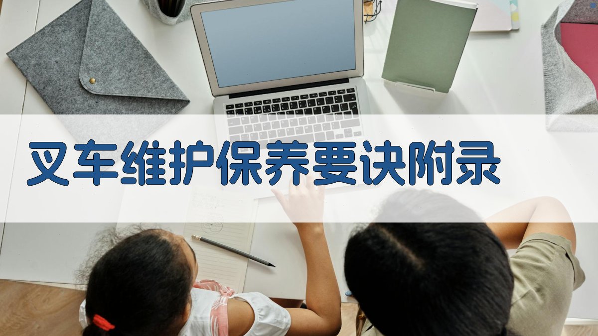 叉车维护保养要诀 · 附录 图2