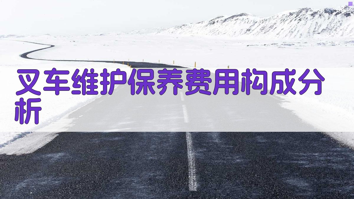 叉车维护保养费用构成分析 图1