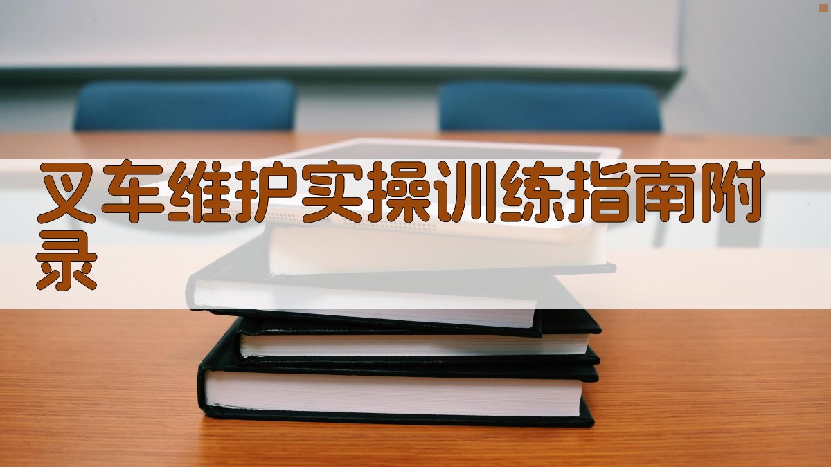 叉车维护实操训练指南 · 附录 图4