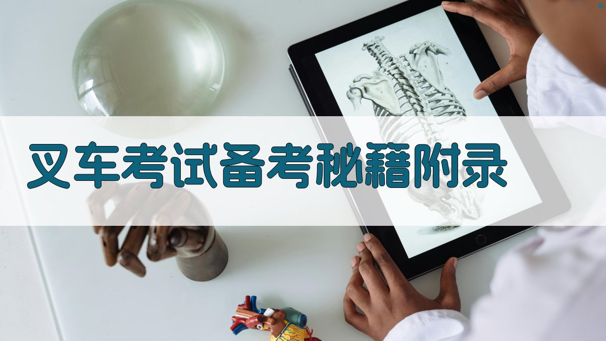 叉车考试备考秘籍 · 附录 图2