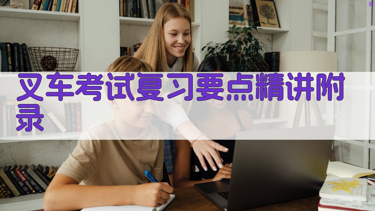 叉车考试复习要点精讲 · 附录 图1