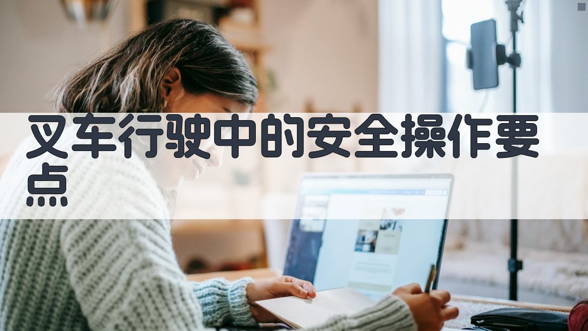 叉车行驶中的安全操作要点 图1