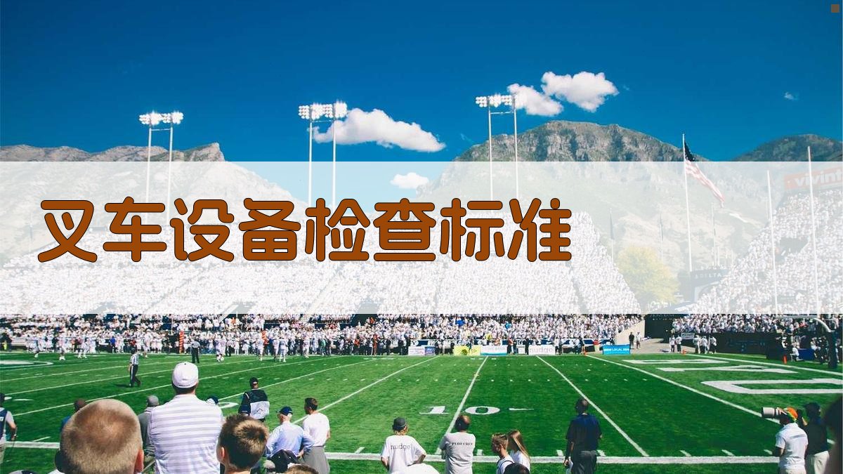叉车设备检查标准 图2