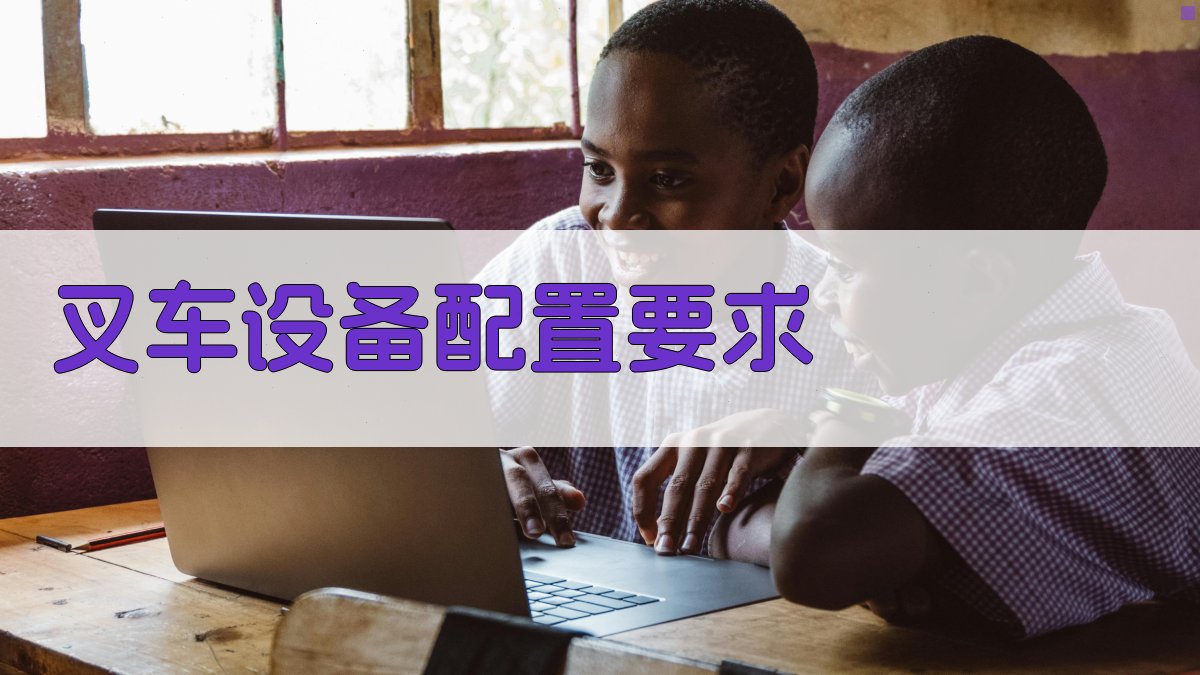叉车设备配置要求 图2
