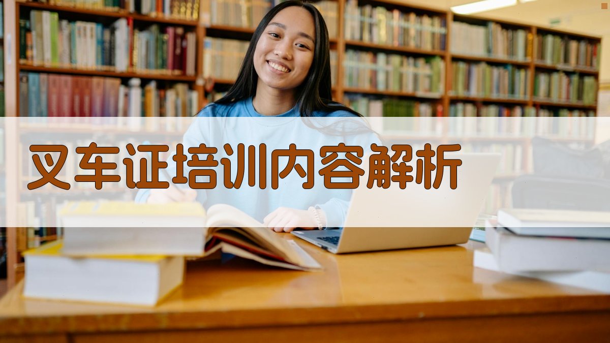 叉车证培训内容解析 图1