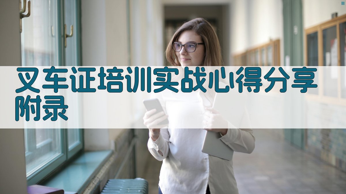 叉车证培训实战心得分享 · 附录 图4