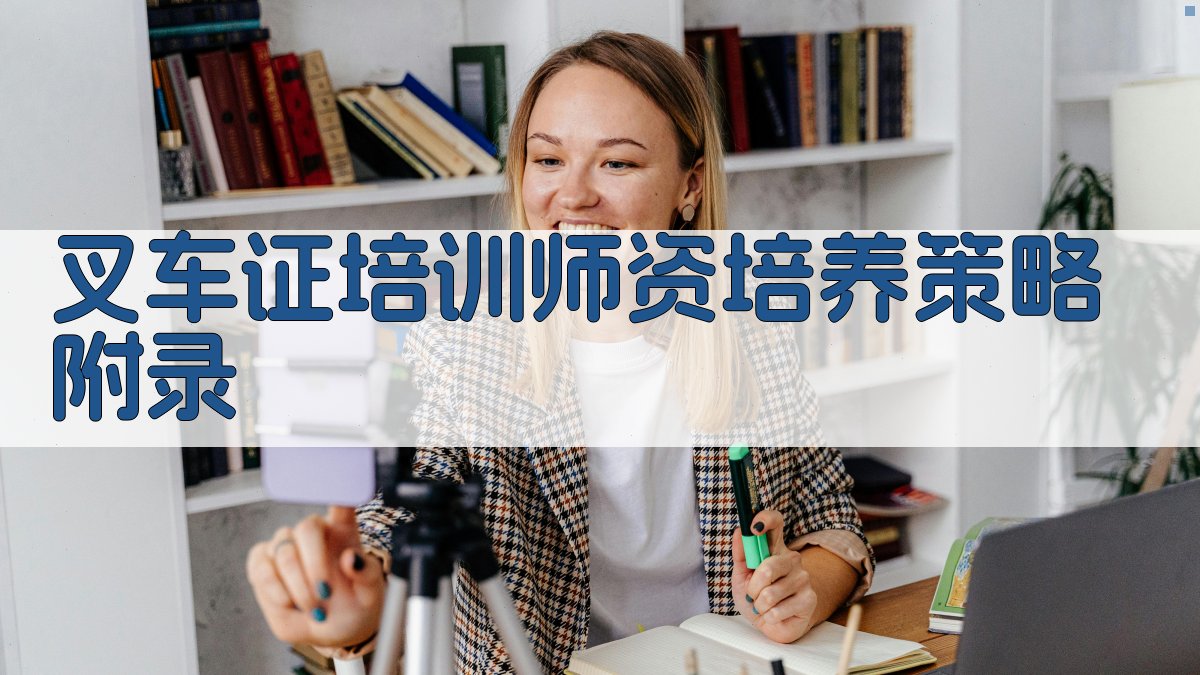 叉车证培训师资培养策略 · 附录 图5