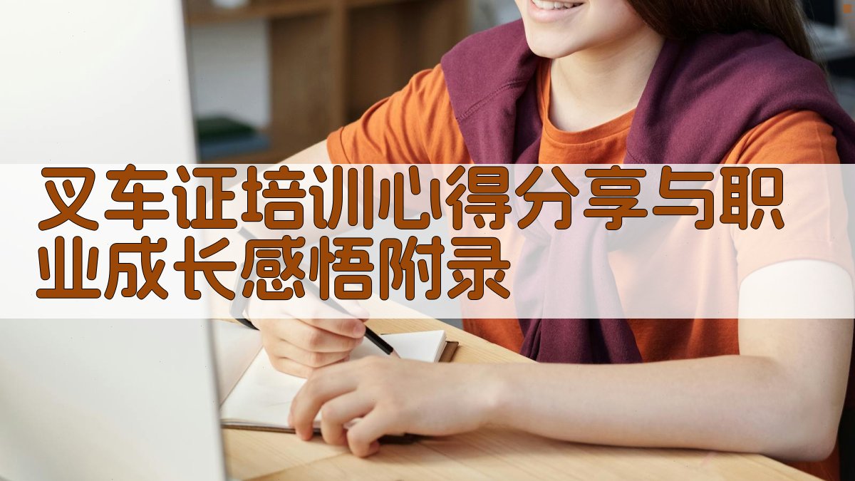叉车证培训心得分享与职业成长感悟 · 附录 图3