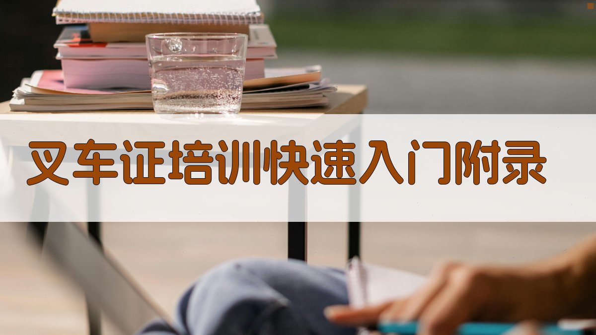 叉车证培训快速入门 · 附录 图5