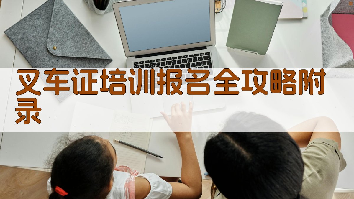 叉车证培训报名全攻略 · 附录 图3