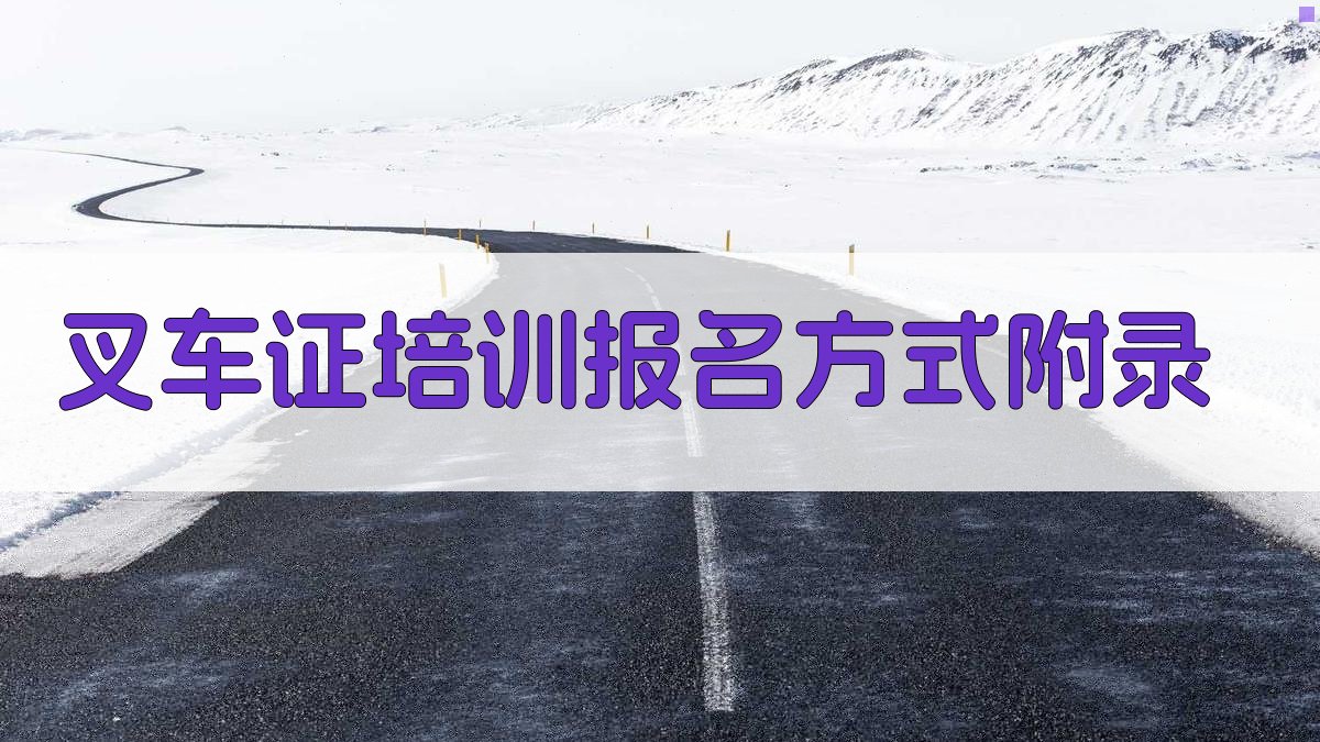 叉车证培训报名方式 · 附录 图2