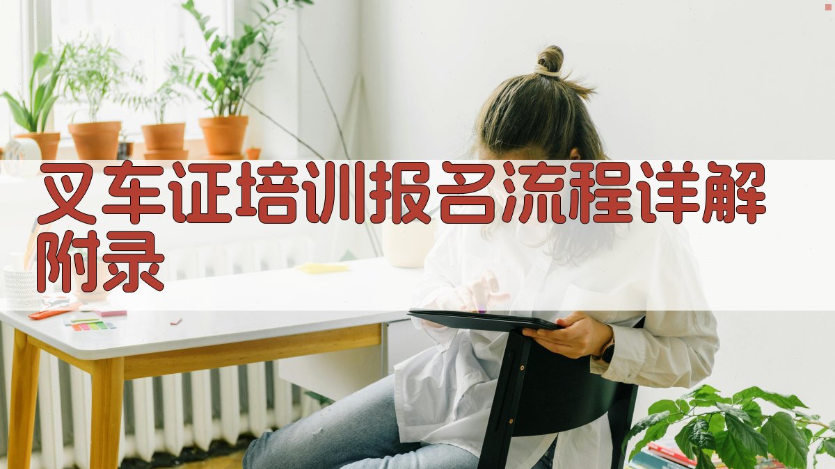 叉车证培训报名流程详解 · 附录 图4