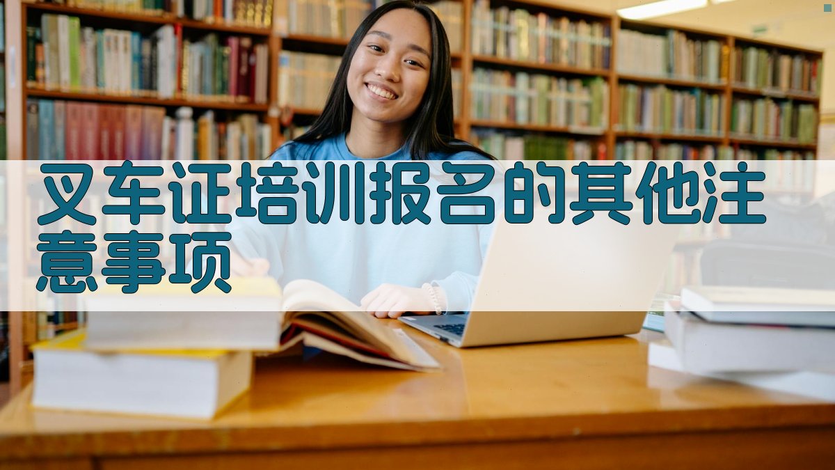 叉车证培训报名的其他注意事项 图3