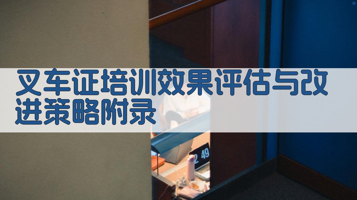 叉车证培训效果评估与改进策略 · 附录 图4