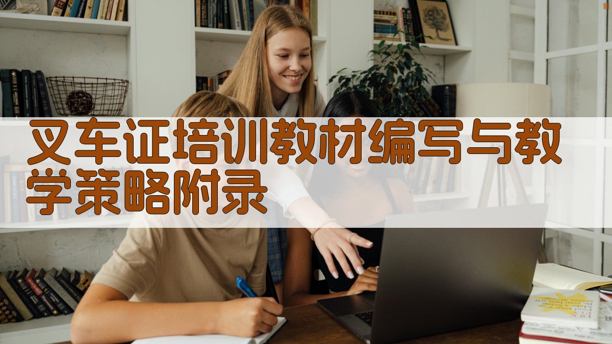 叉车证培训教材编写与教学策略 · 附录 图2