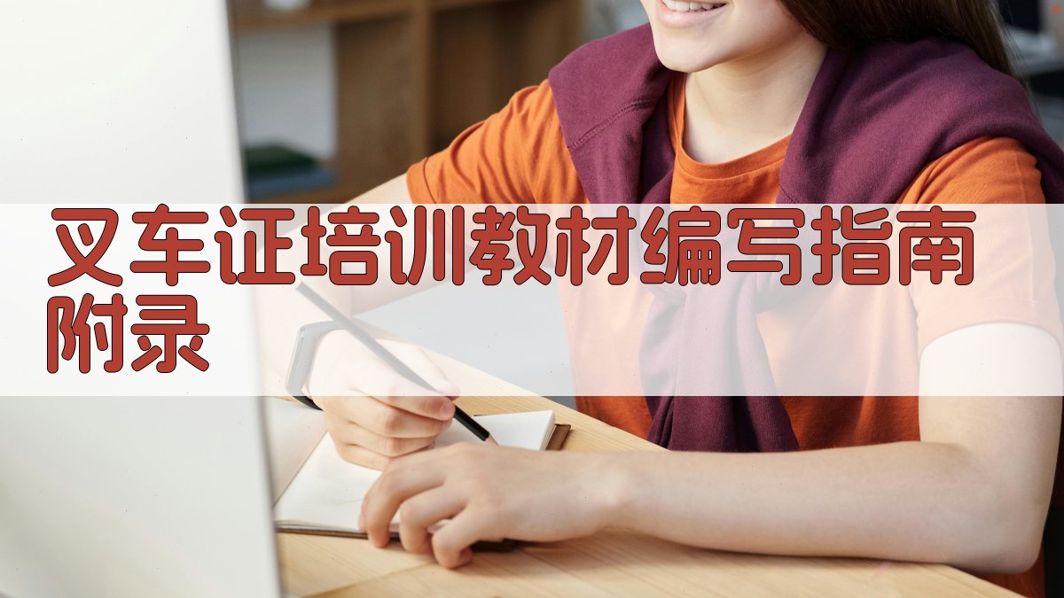叉车证培训教材编写指南 · 附录 图2