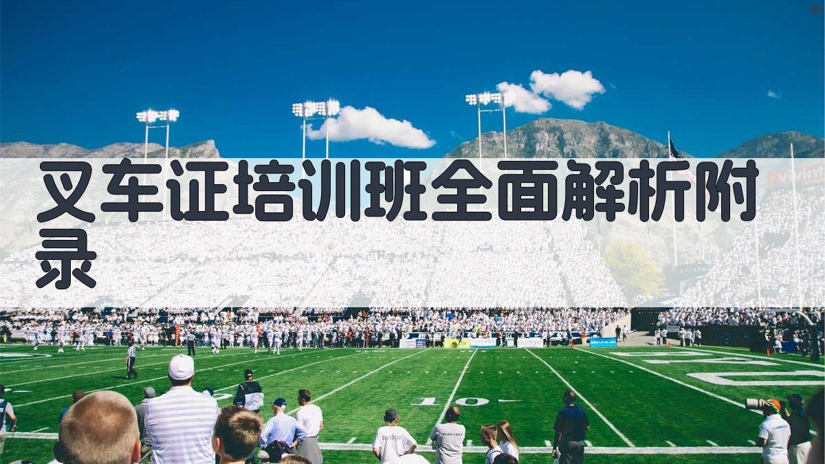 叉车证培训班全面解析 · 附录 图2