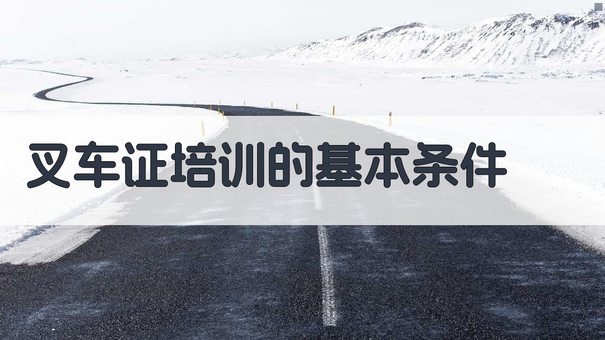 叉车证培训报名资格要求解析