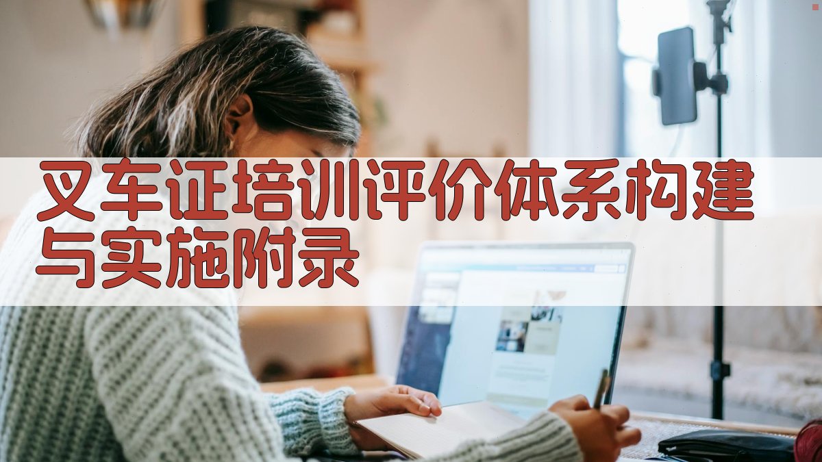 叉车证培训评价体系构建与实施 · 附录 图5