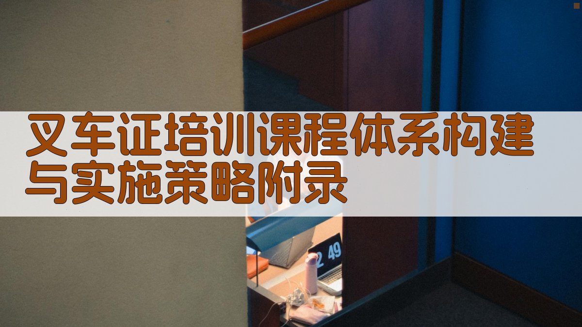 叉车证培训课程体系构建与实施策略 · 附录 图3