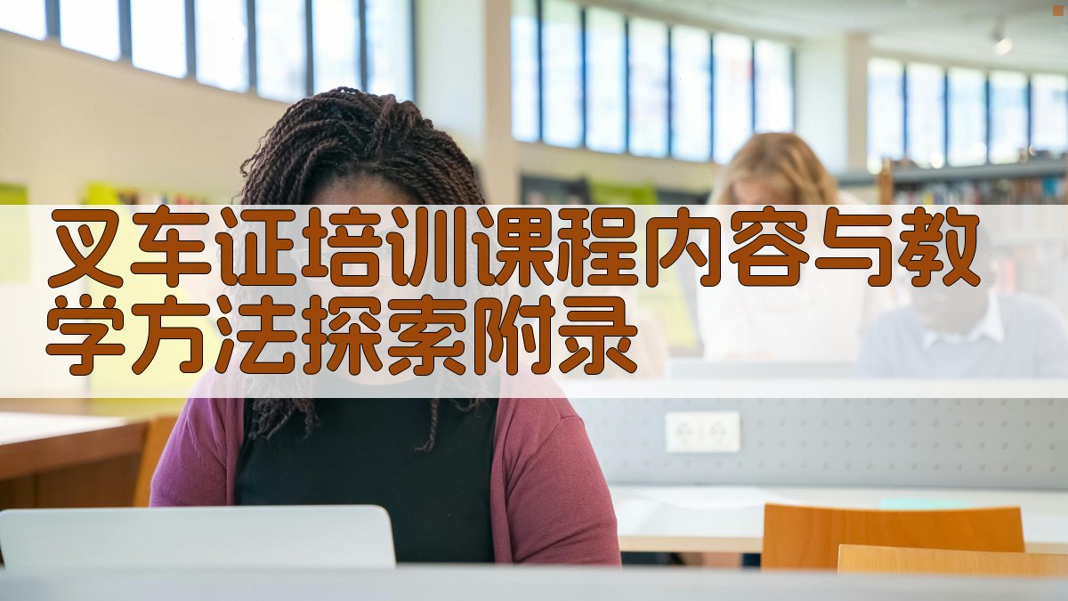 叉车证培训课程内容与教学方法探索 · 附录 图4