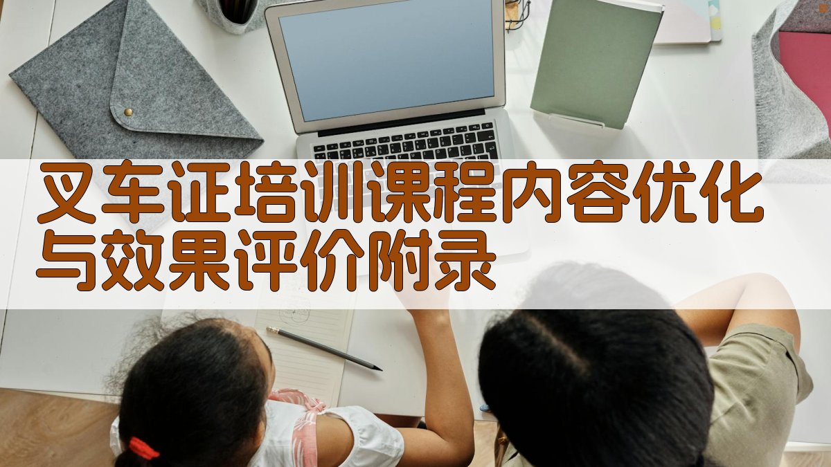 叉车证培训课程内容优化与效果评价 · 附录 图1