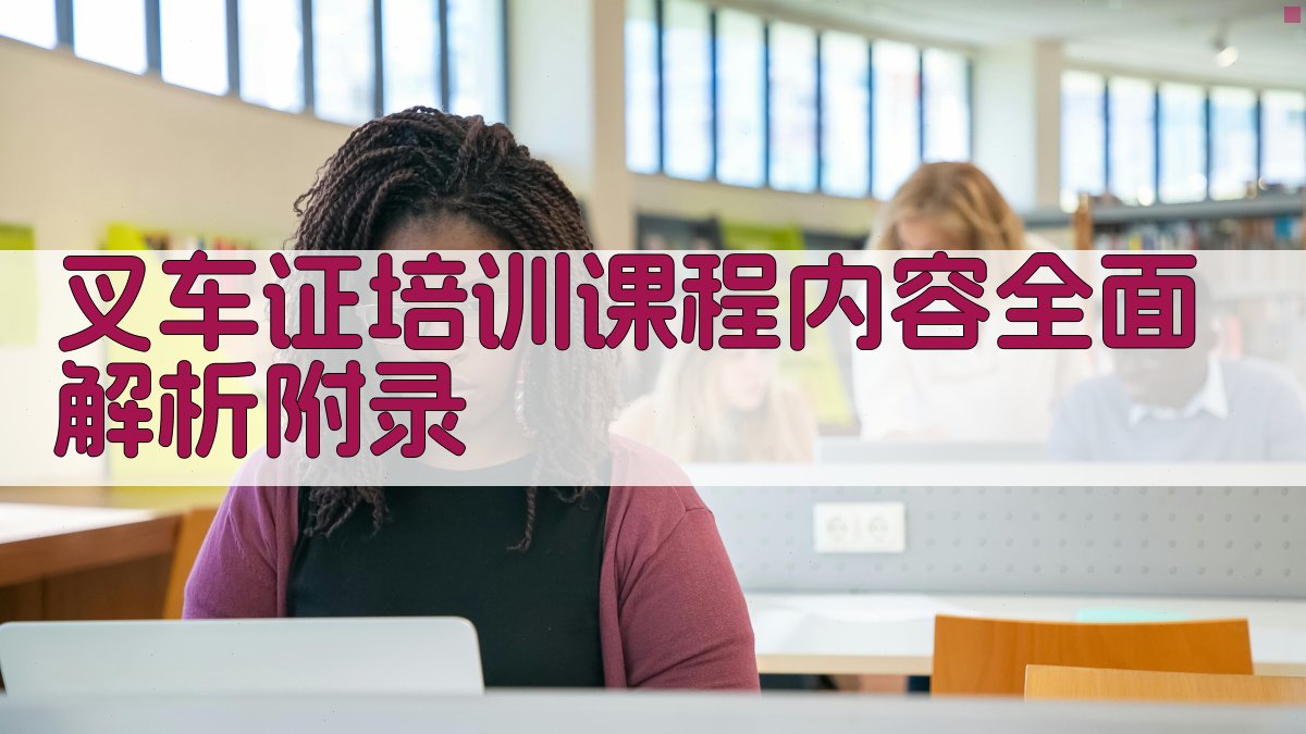 叉车证培训课程内容全面解析 · 附录 图5