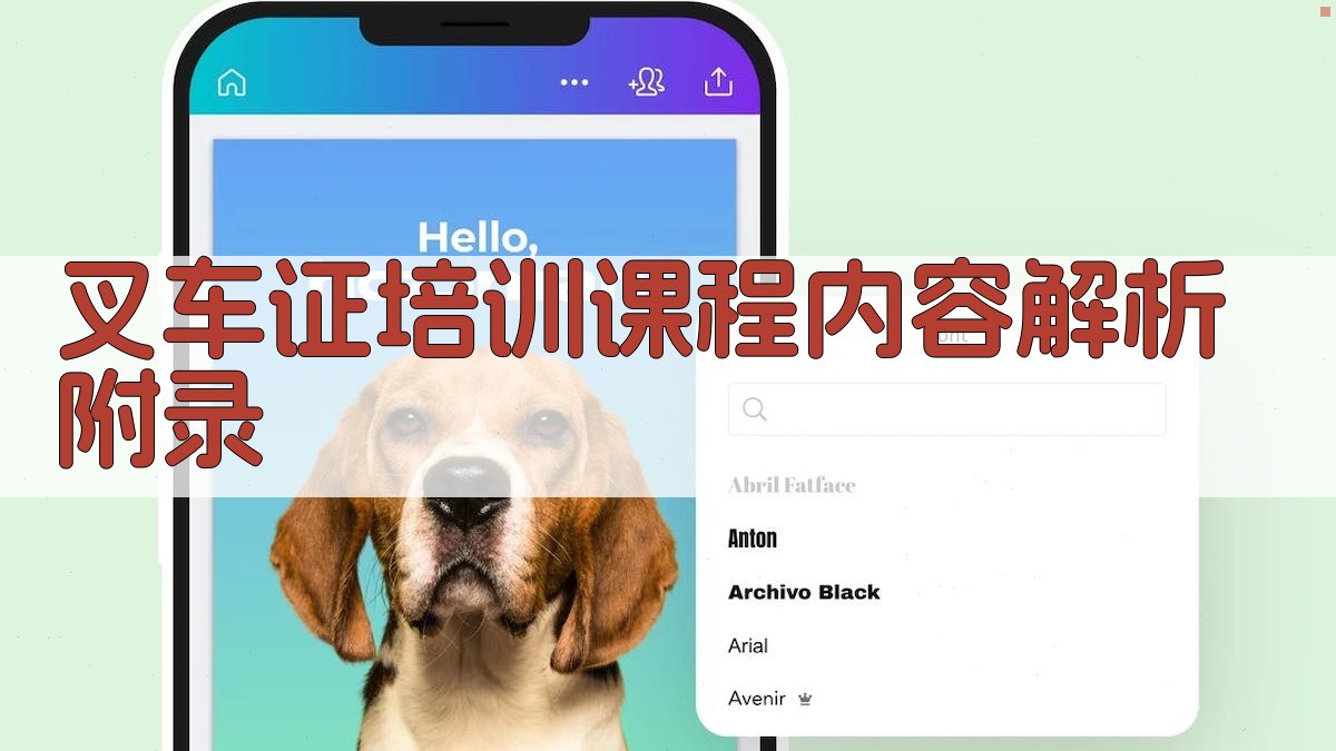 叉车证培训课程内容解析 · 附录 图1