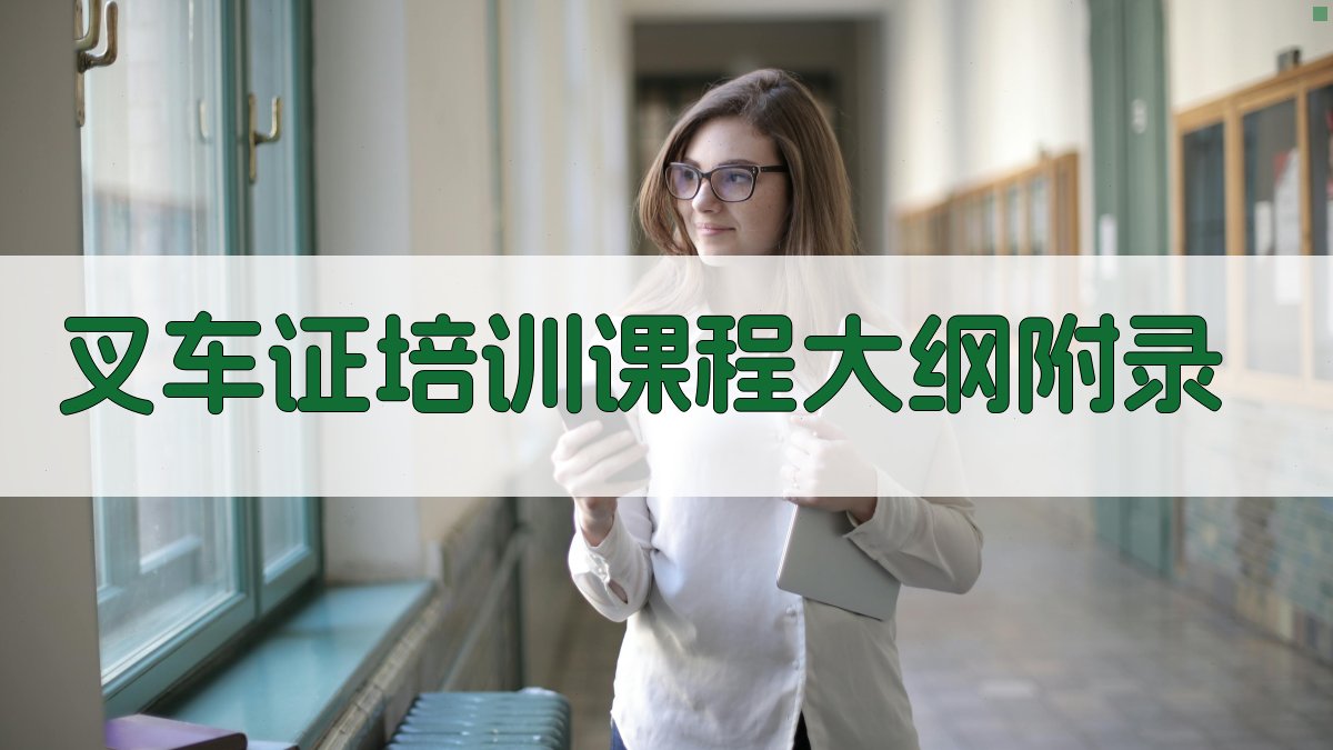 叉车证培训课程大纲 · 附录 图3