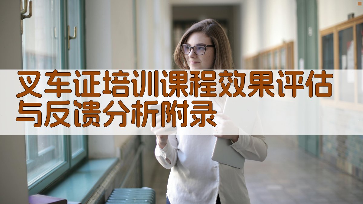 叉车证培训课程效果评估与反馈分析 · 附录 图4