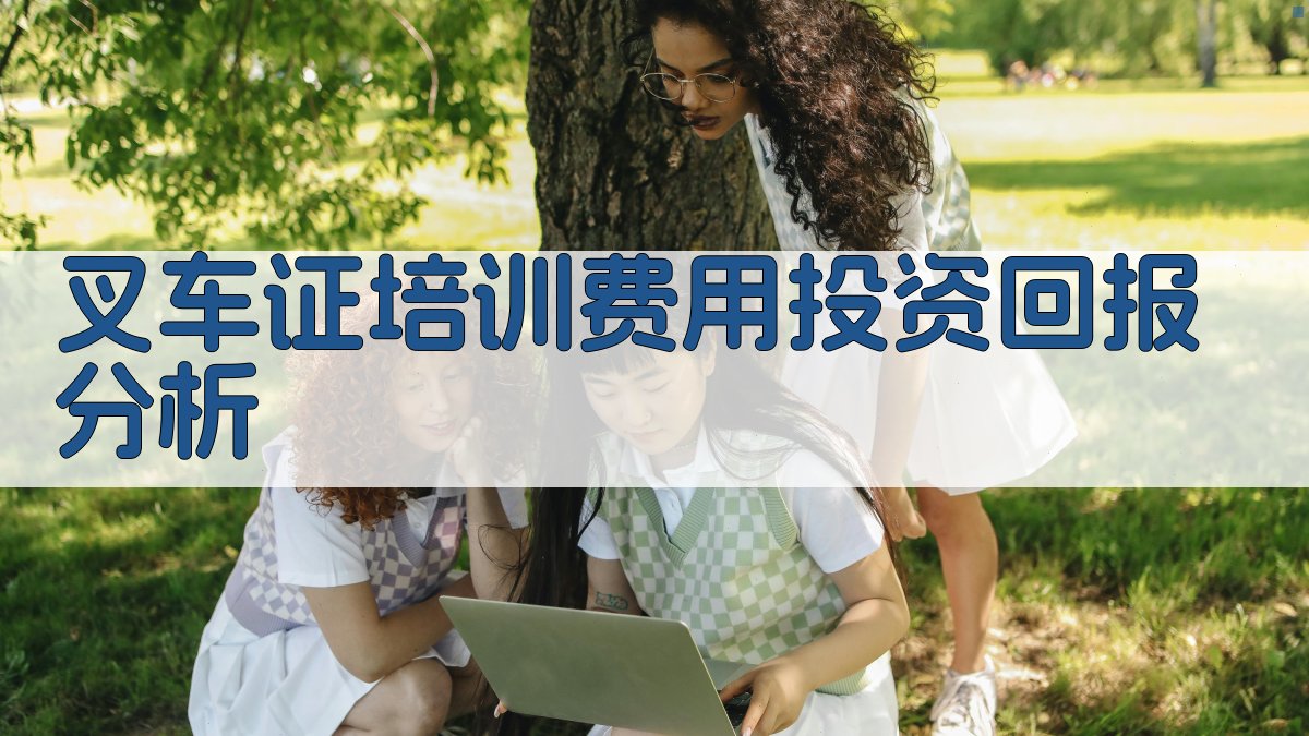 叉车证培训费用投资回报分析 图3