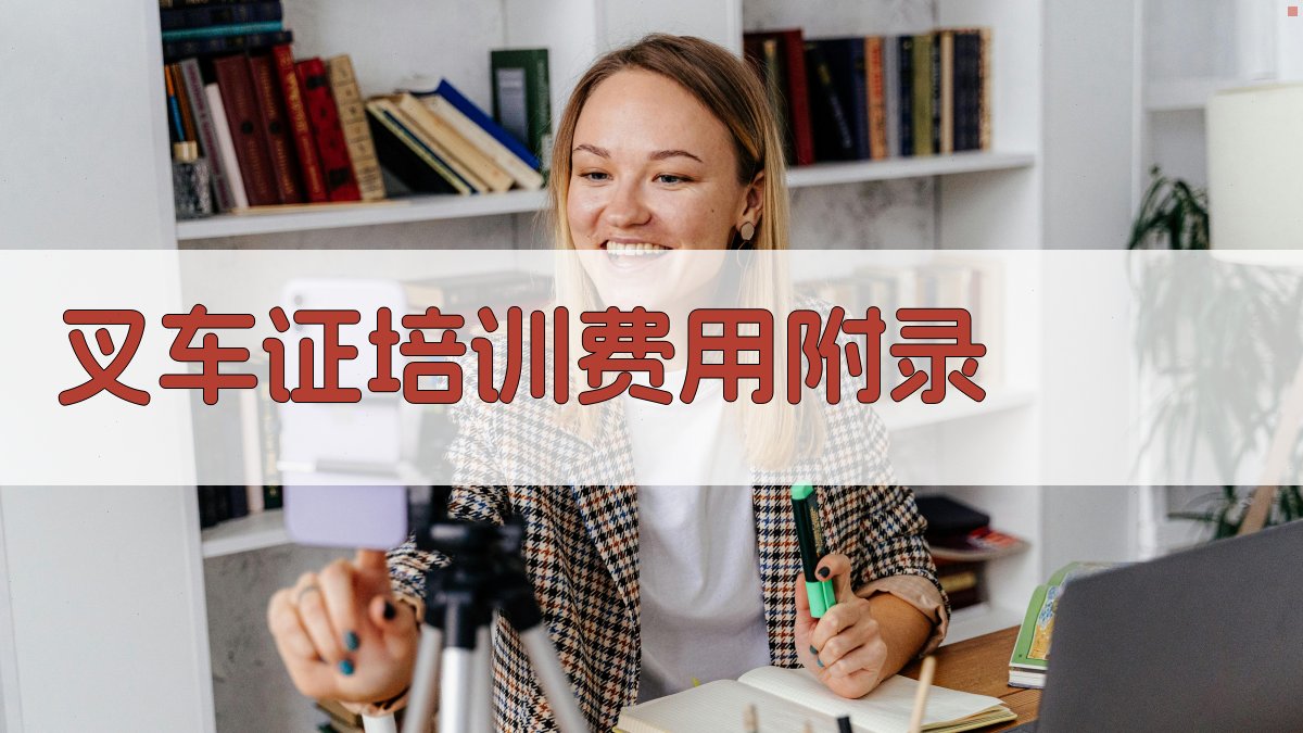 叉车证培训费用 · 附录 图1