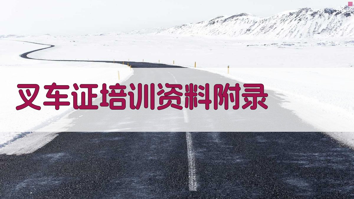 叉车证培训资料 · 附录 图4