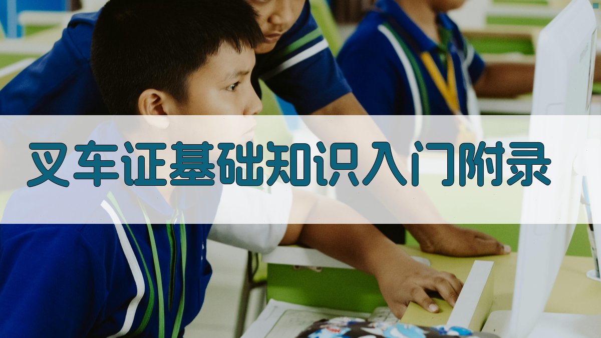 叉车证基础知识入门 · 附录 图3